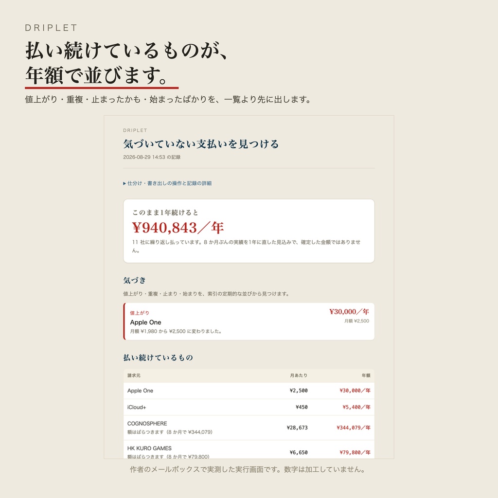 Driplet(ドリップレット)— 気づいていない支払いを、メールから見つける(macOS)