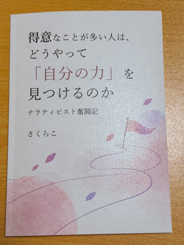 得意なことが多い人は、どうやって「自分の力」を見つけるのか ナラティビスト奮闘記