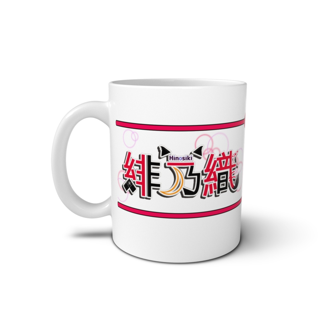 緋乃織マグカップ