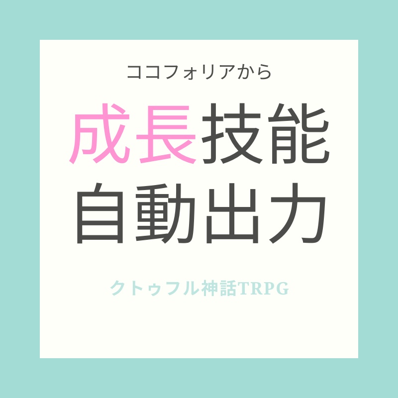 【無料】【クトゥルフ神話TRPG】ココフォリアのログから成長技能を出力する