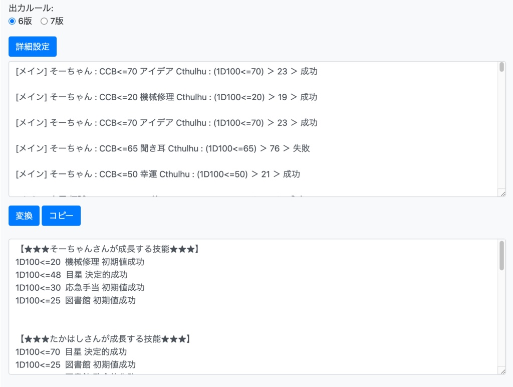 【無料】【クトゥルフ神話TRPG】ココフォリアのログから成長技能を出力する