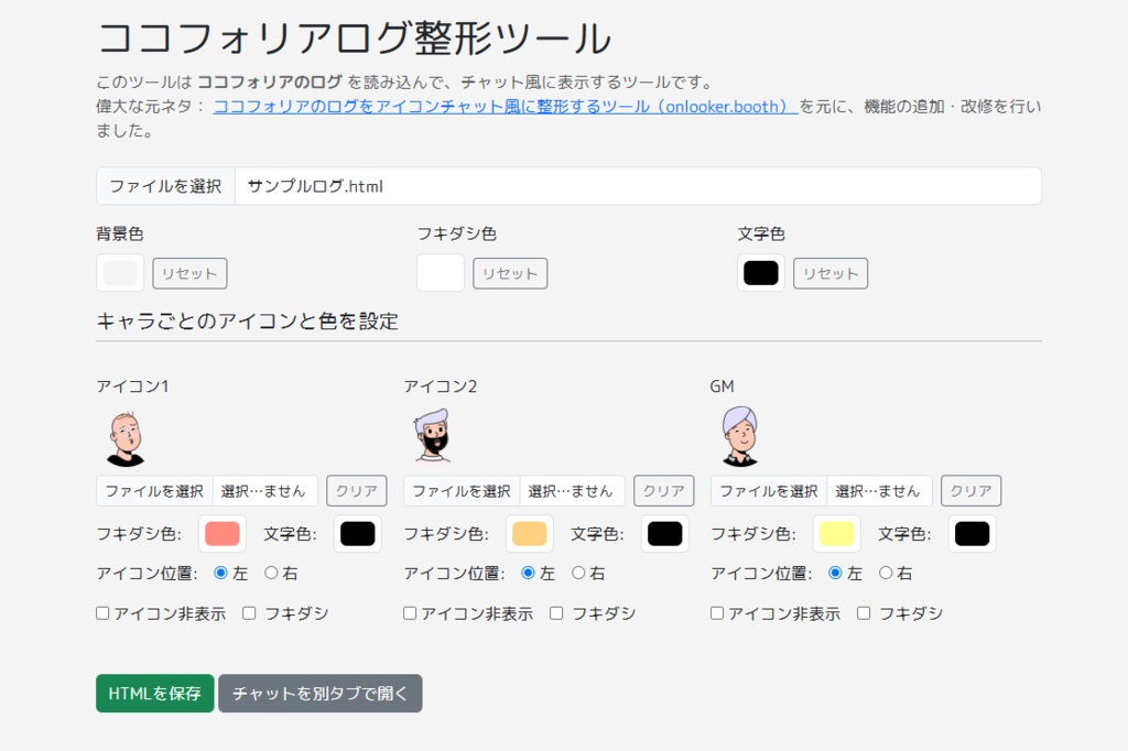【無料】ココフォリアのログをアイコンチャット風に整形するツール・改