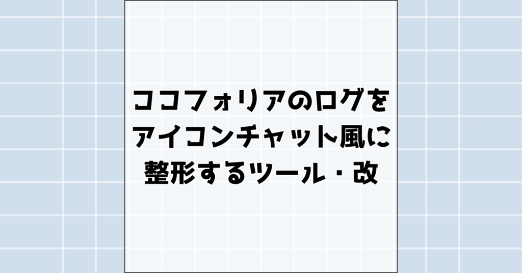 【無料】ココフォリアのログをアイコンチャット風に整形するツール・改
