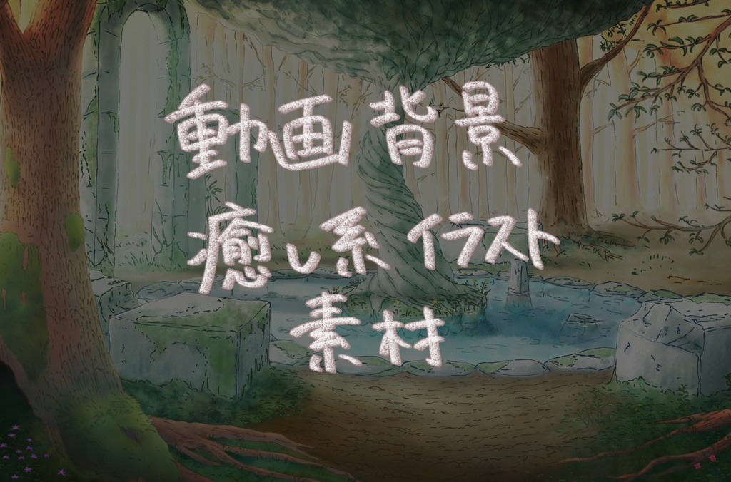 動画背景の素材_神秘的な森の背景イラスト - こまハチ - BOOTH
