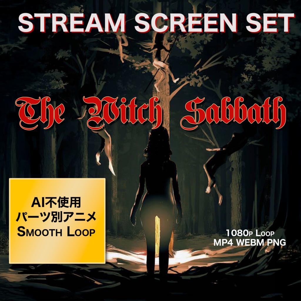 【配信画面セット】Witch Sabbath 魔女の儀式 ダークファンタジー 4種 ループ