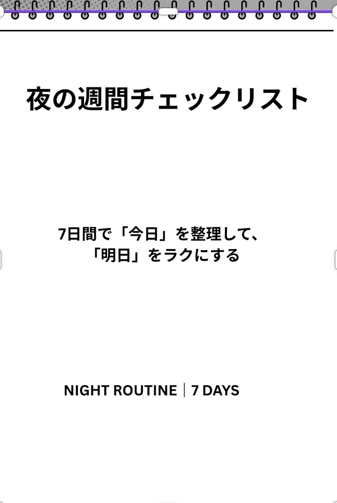 寝る前5分のナイトルーティンチェックリスト