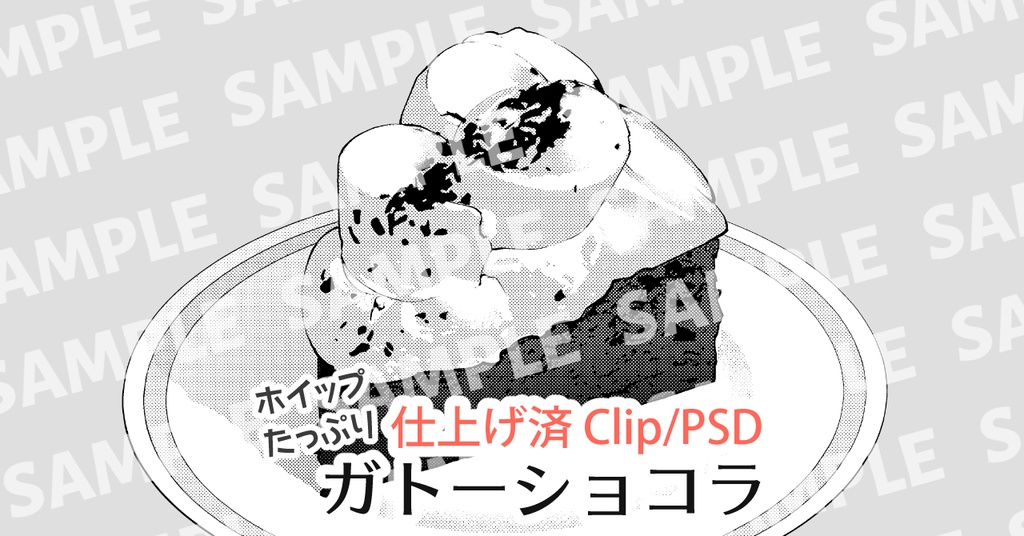 ガトーショコラ