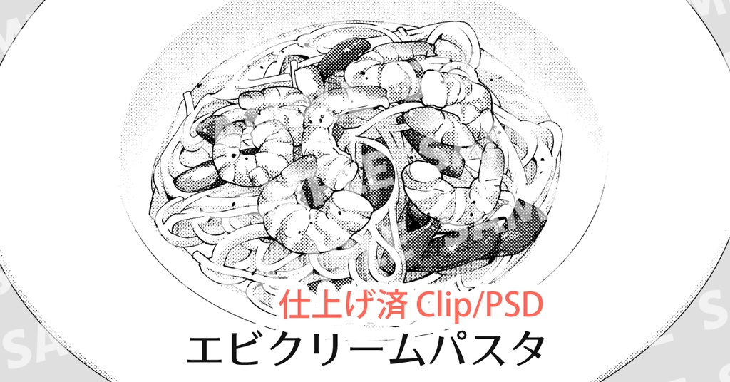 エビクリームパスタ