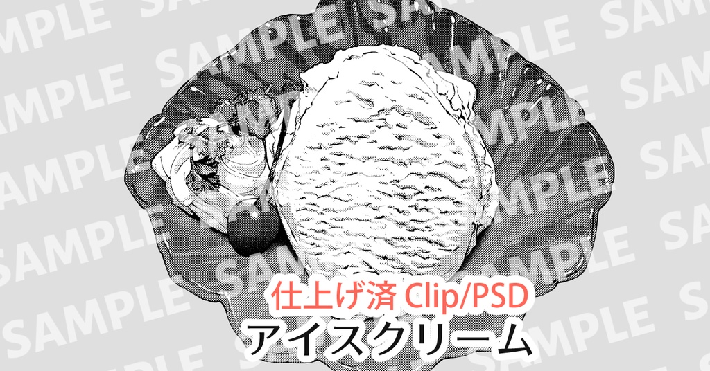 アイスクリーム
