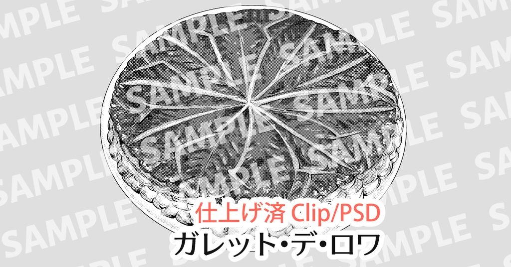 ガレット・デ・ロワ