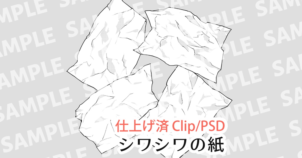 シワシワの紙