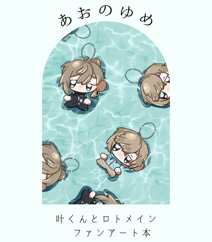 あおのゆめ