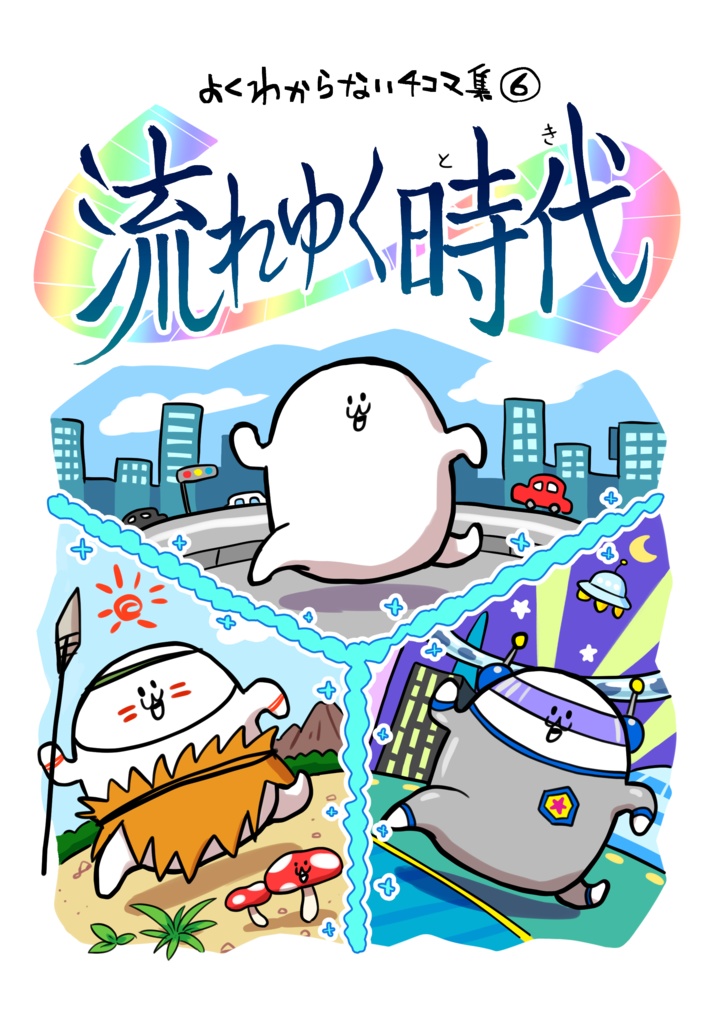 よくわからない4コマ集⑥ 流れゆく時代