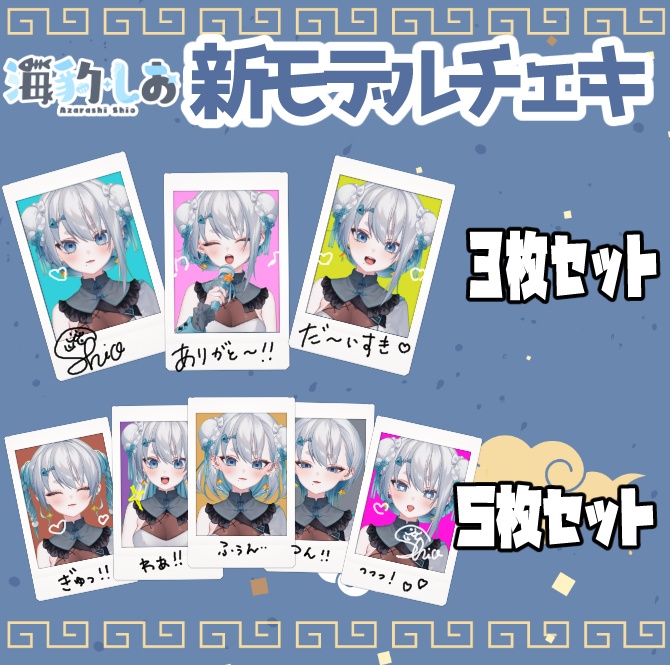 【受注生産】新モデル記念チェキ