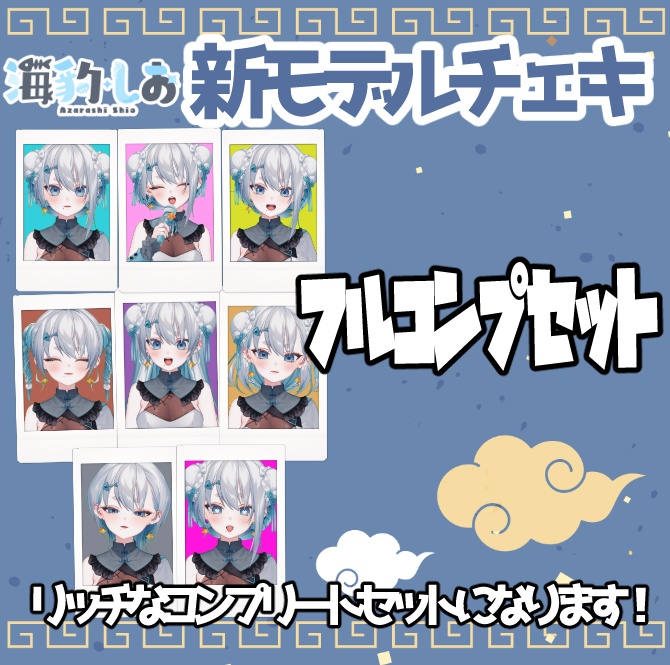 【受注生産】新モデル記念チェキ