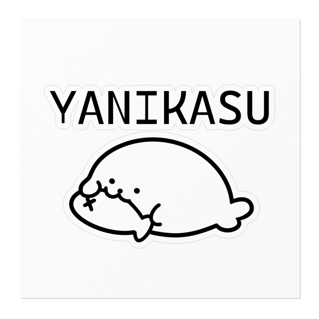 しおちゃんとおそろい♡やにかすてっかー