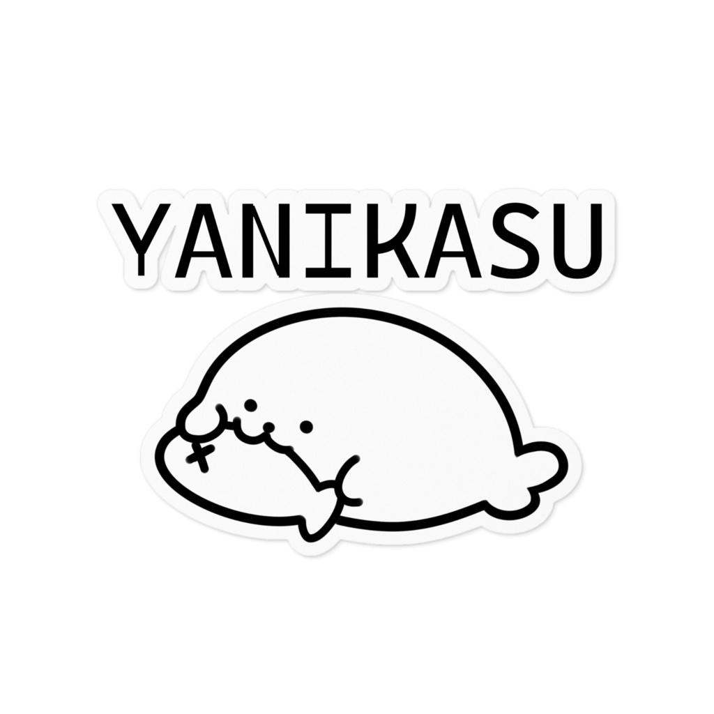 しおちゃんとおそろい♡やにかすてっかー