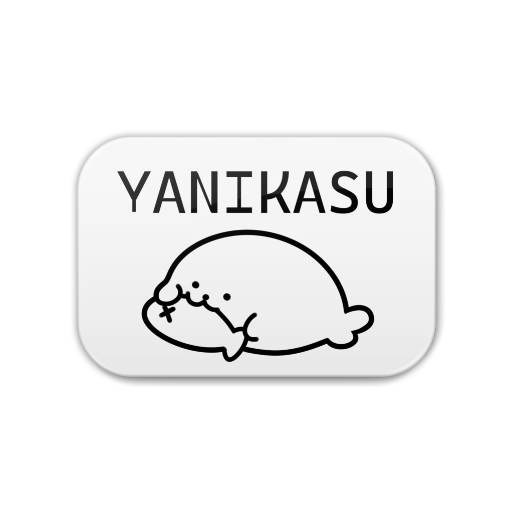 しおちゃんとおそろい♡やにかんばっぢ