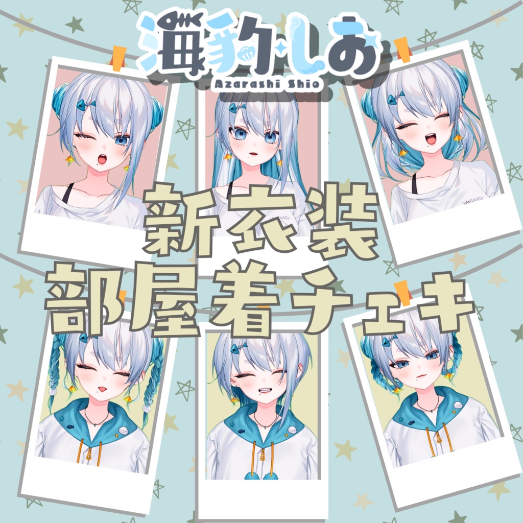 海豹しお新衣装記念チェキ
