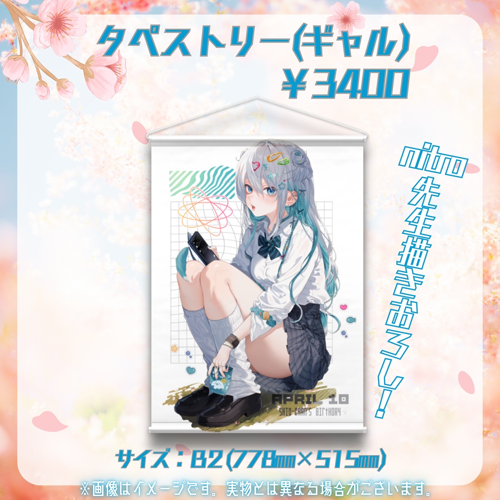 【受注限定】海豹しおバースデー2025記念グッズ