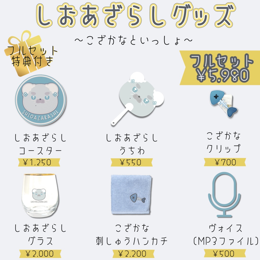 海豹しお一周年記念グッズ【しおあざらしグッズ~こざかなといっしょ~】