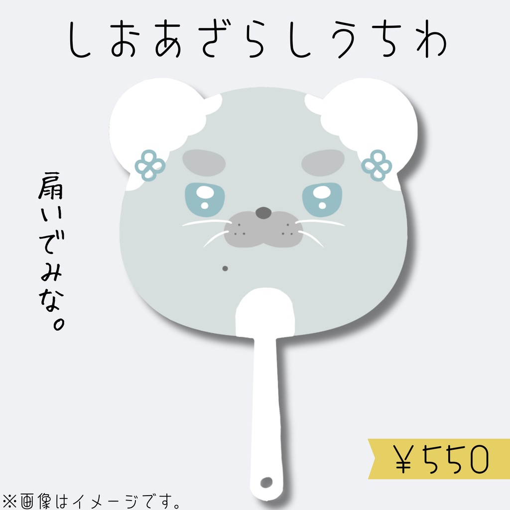 海豹しお一周年記念グッズ【しおあざらしグッズ~こざかなといっしょ~】