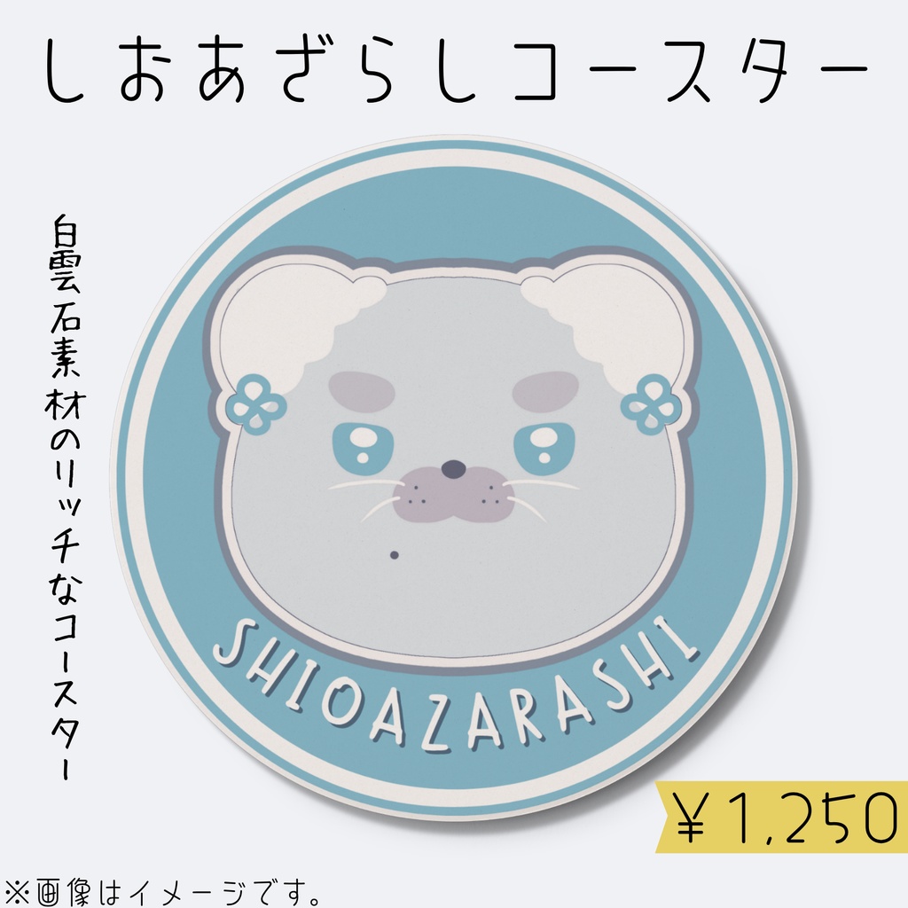 海豹しお一周年記念グッズ【しおあざらしグッズ~こざかなといっしょ~】