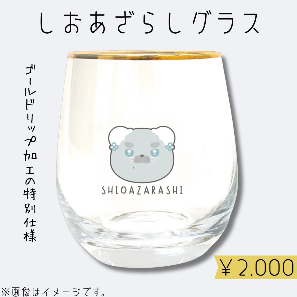 海豹しお一周年記念グッズ【しおあざらしグッズ~こざかなといっしょ~】