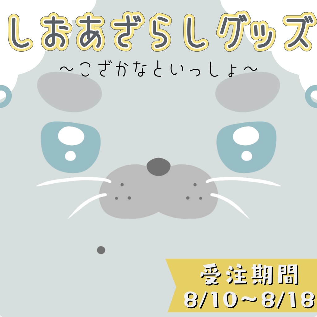 海豹しお一周年記念グッズ※送料おトク版