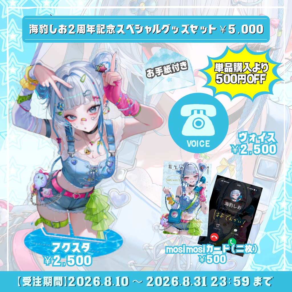 【受注生産】🦭海豹しお2周年記念グッズ✨📞~もしもし、しおちゃんです~