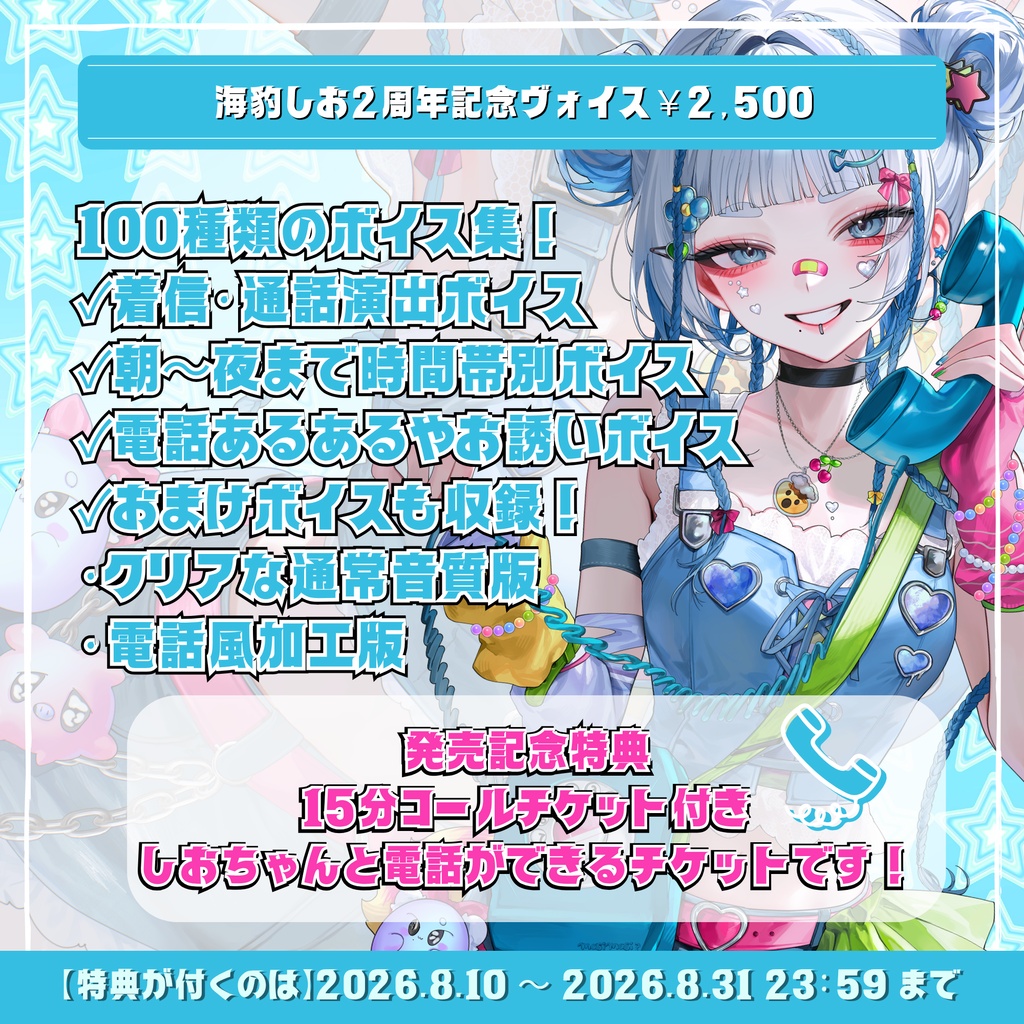 【受注生産】🦭海豹しお2周年記念グッズ✨📞~もしもし、しおちゃんです~