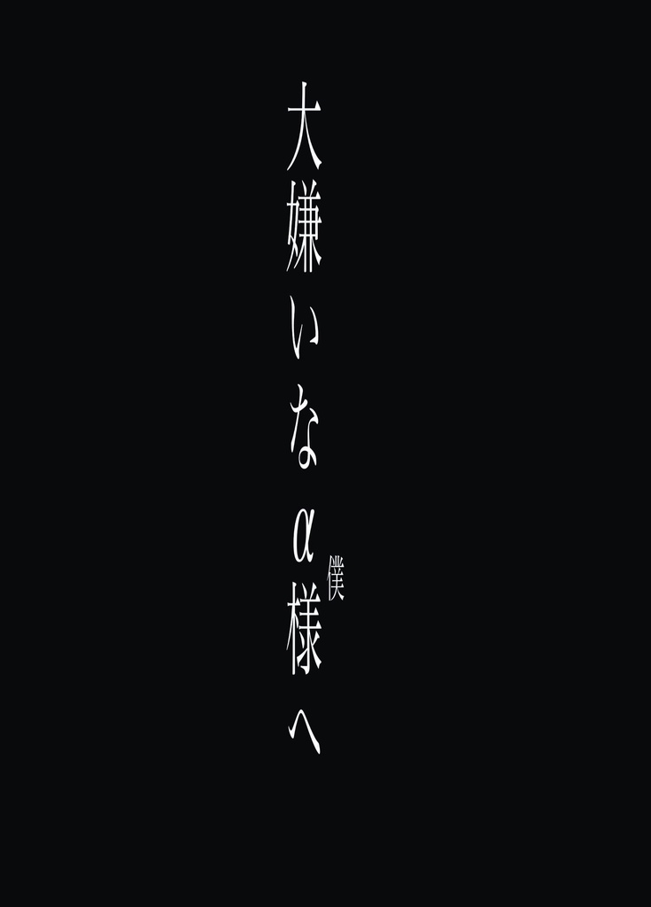 僕はαが嫌いだ