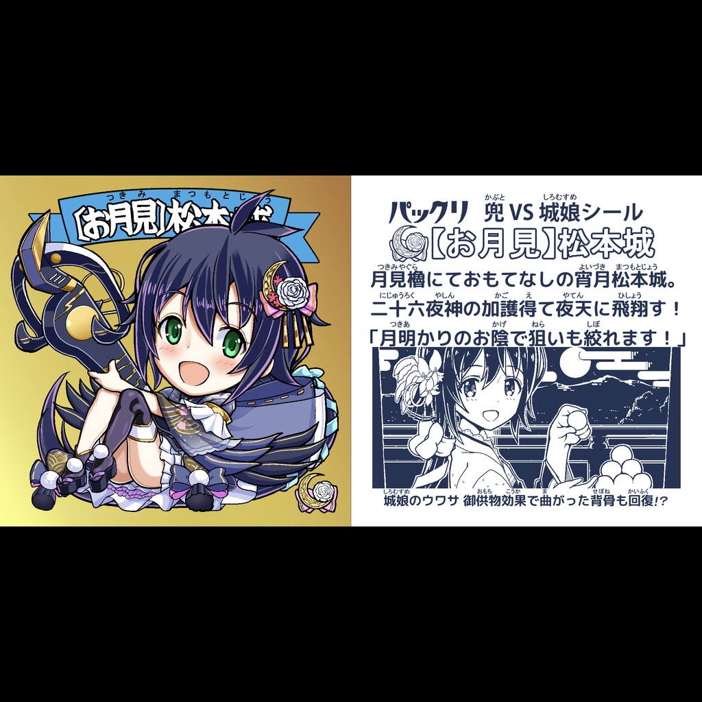 新作☆御城しーる【お月見】松本城(金背景)
