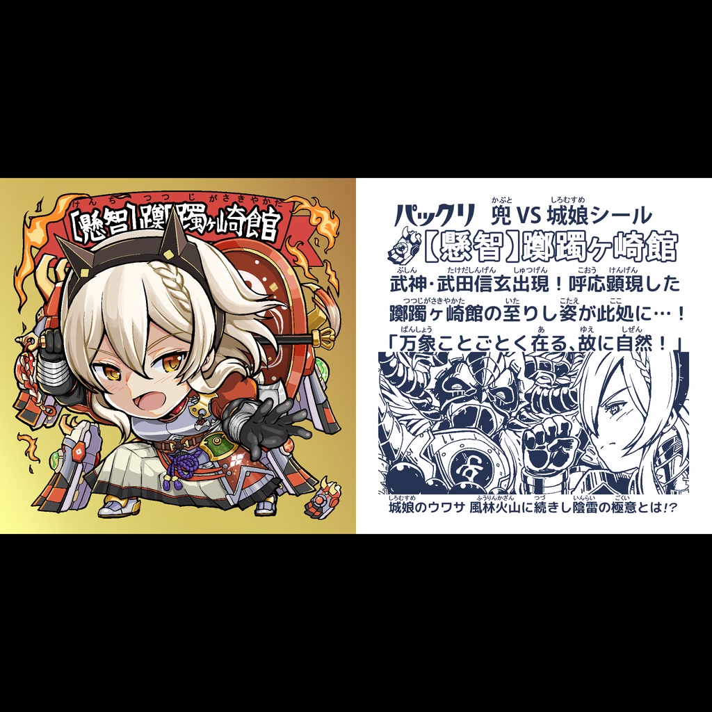 新作☆御城しーる【懸智】躑躅ヶ崎館(金背景)