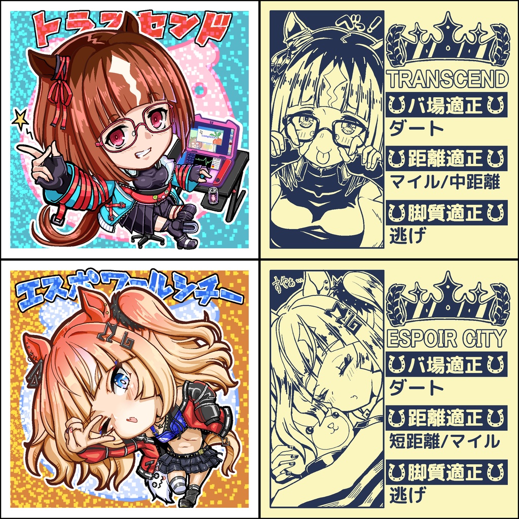をしウマしーる「トランセンド＆エスポワールシチー」(ノーマルシール)セット