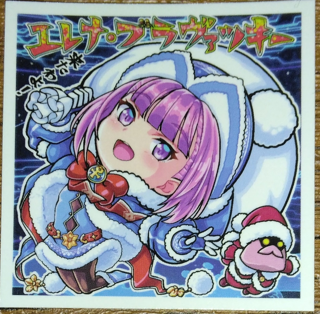 をし鯖しーる「エレナ・ブラヴァツキー(Xmas)」ノーマルのみ