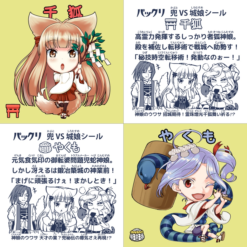 【旧作】「千狐＆やくも」透明シールセット