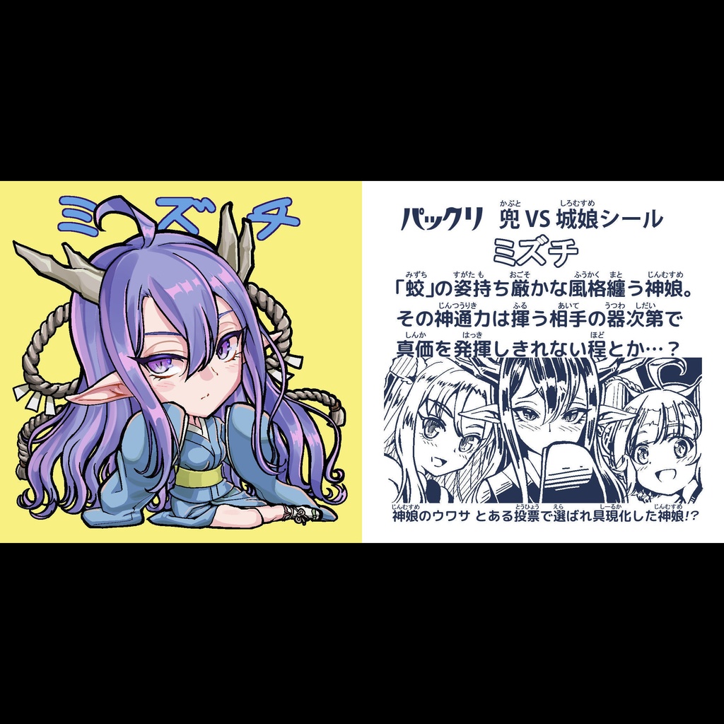 をし城しーる「ミズチ」(透明背景)　※１～２月予定※