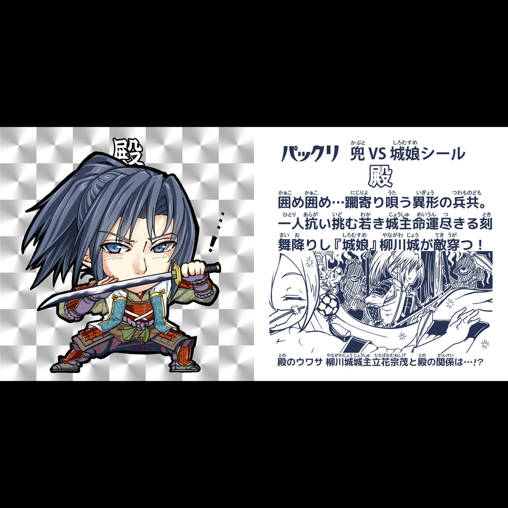 をし城しーる「殿」(プリズムリニューアル版)単品