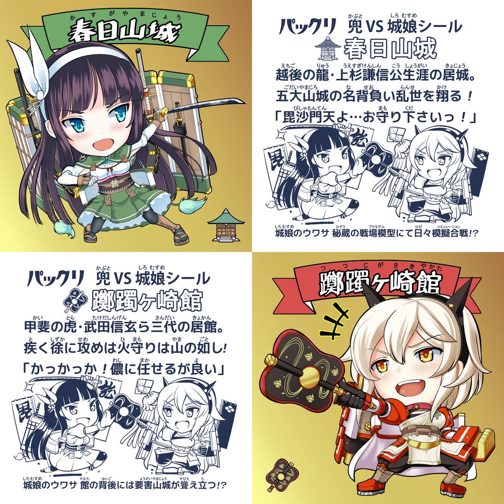 残４最終在庫！御城しーる「春日山城＆躑躅ヶ崎館」(金背景セット)