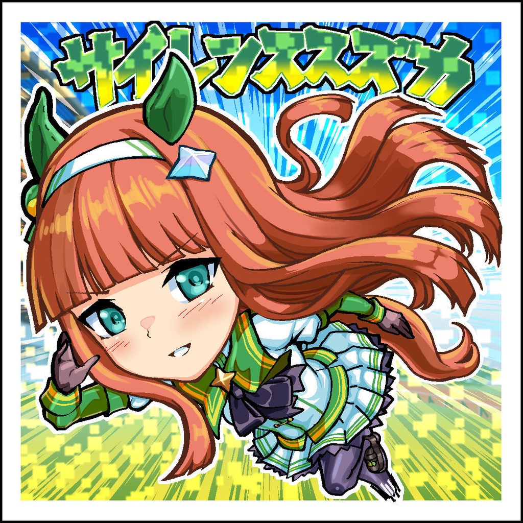 をしウマしーる「サイレンススズカ」