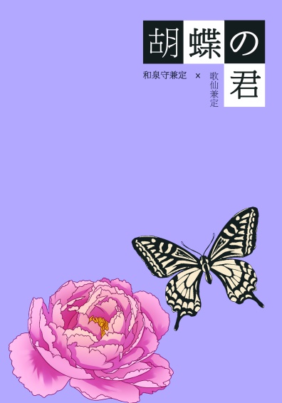 胡蝶の君
