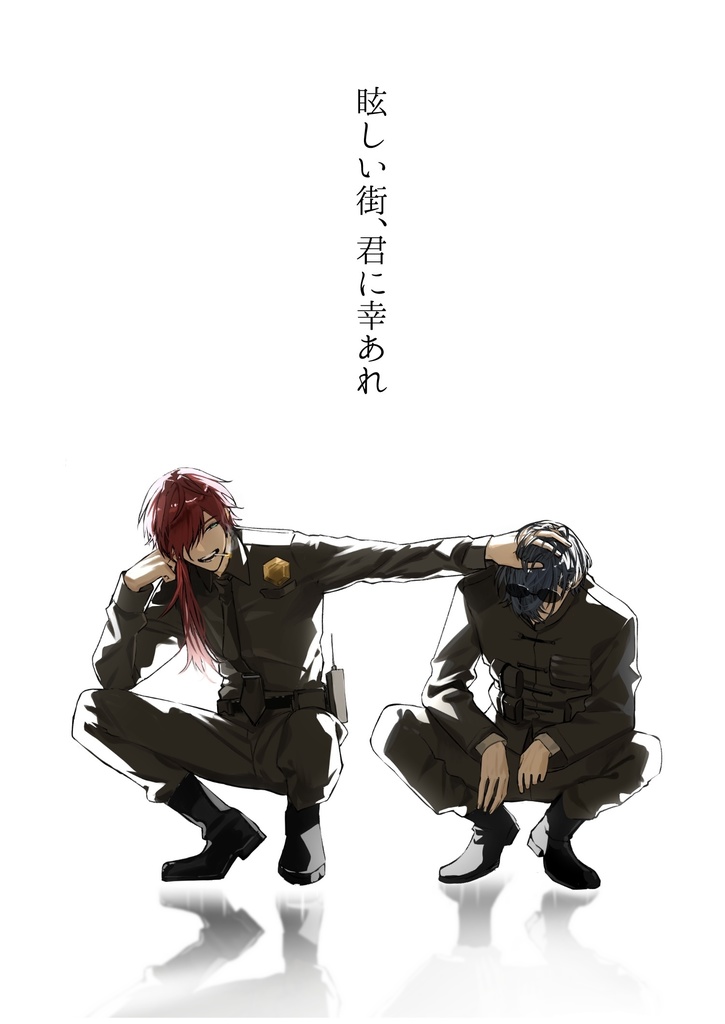 眩しい街、君に幸あれ