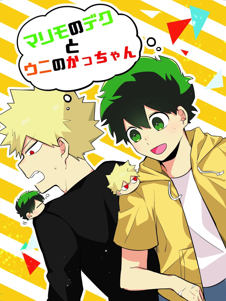 マリモのデクとウニのかっちゃん