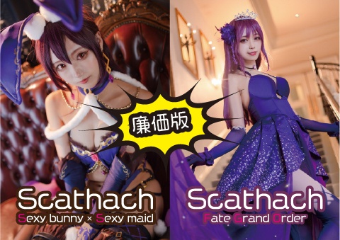 【廉価版】FGOスカサハC100写真集セット（２冊）