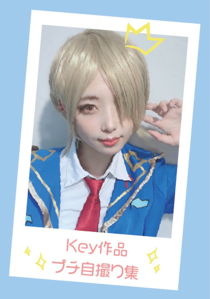 Key作品プチ自撮り集