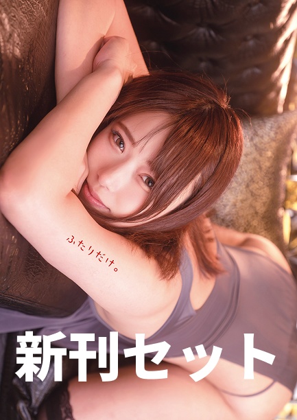 コスエク新刊セット「ふたりだけ。」