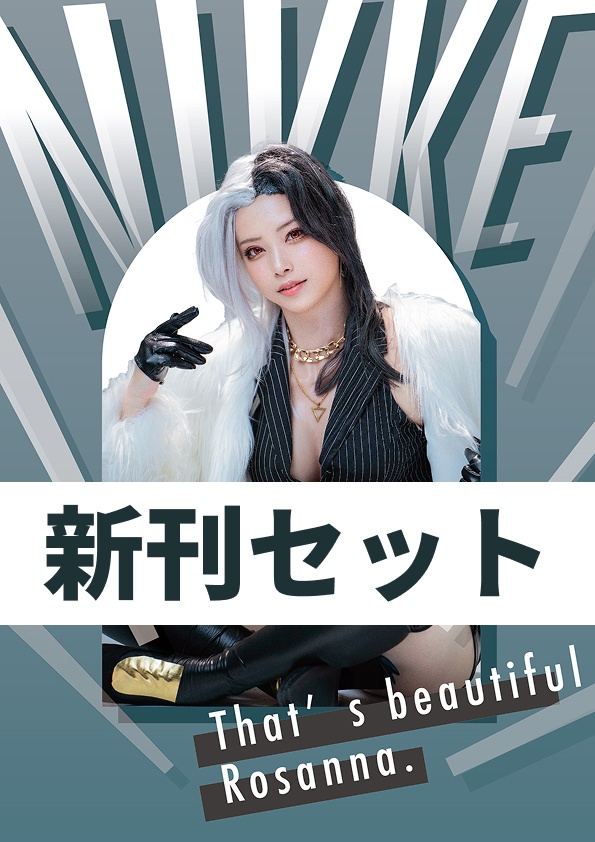 That's beautiful Rosanna.新刊セット