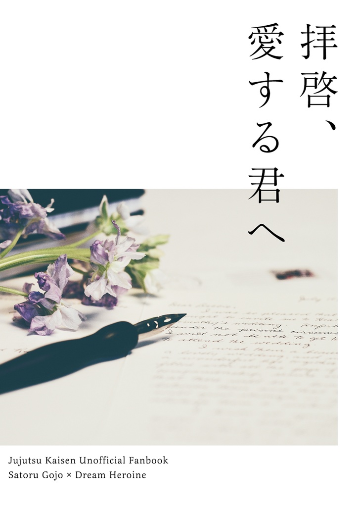 【12/4　22:00～】拝啓、愛する君へ【五夢／夢小説】