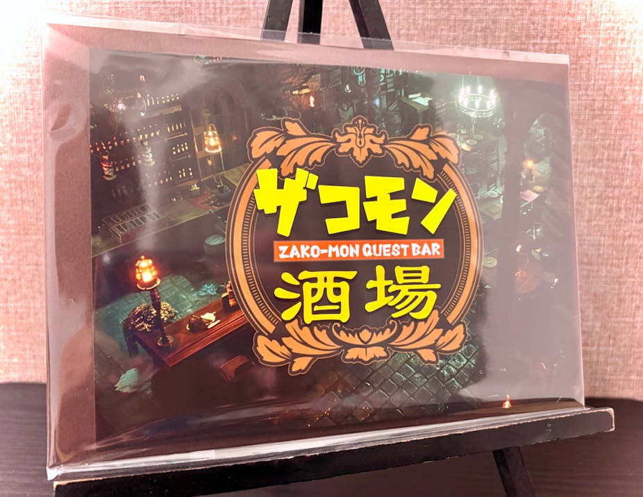 「ザコモン酒場」